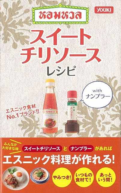 スイートチリソースレシピwithナンプラー/バーゲンブック{ミニCookシリーズ ワニブックス クッキング 素材 調味料 スパイス だし 料理 イタリア 和食 レシピ}