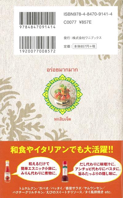 スイートチリソースレシピwithナンプラー/バーゲンブック{ミニCookシリーズ ワニブックス クッキング 素材 調味料 スパイス だし 料理 イタリア 和食 レシピ}