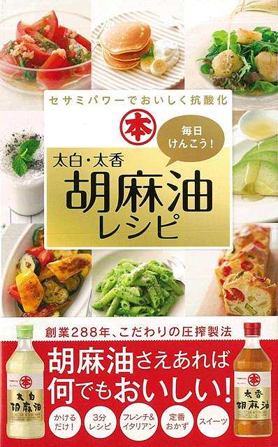 楽天アジアンショップ楽天市場店毎日けんこう！太白・太香胡麻油レシピ/バーゲンブック{ミニCookシリーズ ワニブックス クッキング 素材 調味料 スパイス だし 料理 スイーツ レシピ}