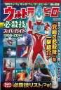 ウルトラヒーロー必殺技スーパーガイド1966—2014/バーゲンブック{繁原 稔弘 メディアックス エンターテインメント タレント ミュージシャン ...
