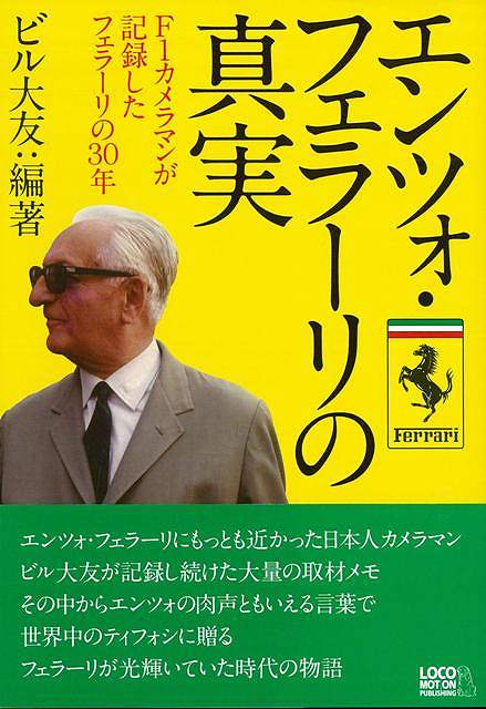 エンツォ・フェラーリの真実―F1カメラマンが記録したフェラーリの30年/バーゲンブック{ビル 大友 ロコモーションパブリッシ 趣味 自動車 オートバイ カメラ 日本 時代}