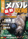 メバル最新攻略 完全版!/バーゲンブック{海釣り最強バイブル メディアボーイ スポーツ アウトドア 釣り テクニック}