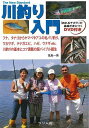 川釣り入門 DVD付き/バーゲンブック{葛島 一美 つり人社 スポーツ アウトドア 釣り 入門}
