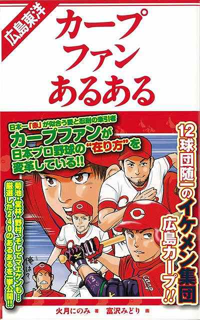 楽天アジアンショップ楽天市場店広島東洋カープファンあるある/バーゲンブック{火月 にのみ TOブックス スポーツ アウトドア 球技 人気 プロ 日本}