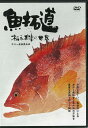 DVD魚拓道 松永正津の世界/バーゲンブック{松永 正津 岳洋社 スポーツ アウトドア 釣り}