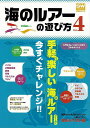 海のルアーの遊び方 Vol.4/バーゲンブック{別冊関西のつり136 岳洋社 スポーツ アウトドア 釣り 入門 ゲーム 遊び ライト 海}