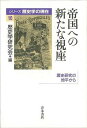 帝国への新たな視座/バーゲンブック{歴史学研究会 編 青木書店 歴史 地理 文化 世界史 東洋史 評伝 経済 政治 現代 近代}