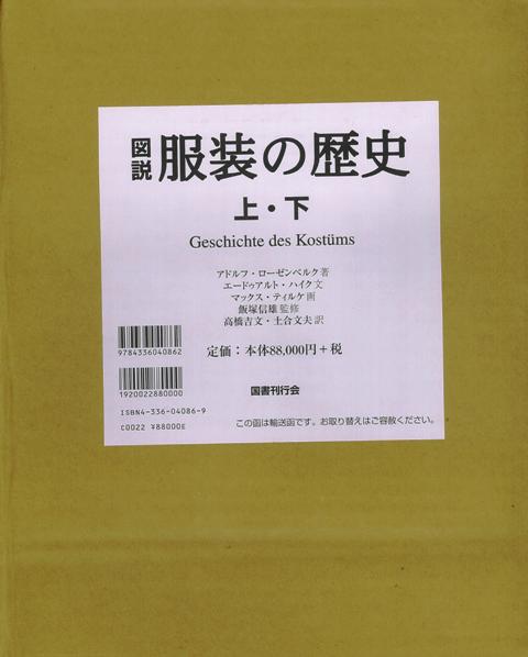 図説服装の歴史 上下/バーゲンブック{アドルフ・ローゼンベルク 国書刊行会 歴史 地理 文化 地誌 各国事情 事典 各国 事情 民族}