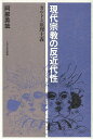 現代宗教の反近代性/バーゲンブック{阿部 美哉 玉川大学出版部 哲学 宗教 心理 教育 信仰 神話 生活 文化 日本 現代 近代}