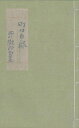 町は白緑 西川徹郎句集 自筆墨書限定版/バーゲンブック{西川 徹郎 沖積舎 文芸 短歌 俳句 歌}