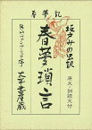 春夢瑣言/バーゲンブック{坂戸 みの虫 太平書屋 文芸 古典国文学 日本 春}