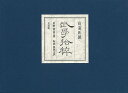 武學拾粹/バーゲンブック{星野 常富 文恭苑 歴史 地理 文化 日本史 評伝 日本}