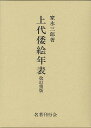 上代倭絵年表 改訂重版/バーゲンブック{家永 三郎 名著刊行会 美術 工芸 その他美術 絵画 日本}