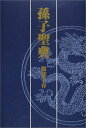 孫子聖典/バーゲンブック{服部 千春 けやき出版 哲学 宗教 心理 教育 思想}
