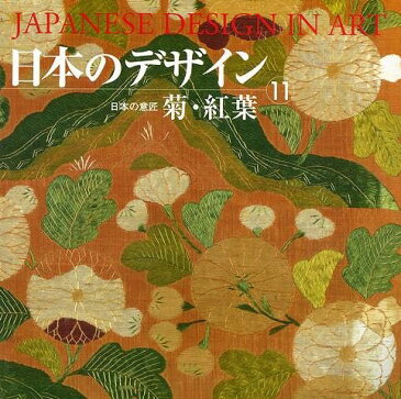 日本のデザイン11 菊・紅葉 新装普及版/バーゲンブック{吉岡 幸雄 編 紫紅社 美術 工芸 デザイン 日本 秋 冬}