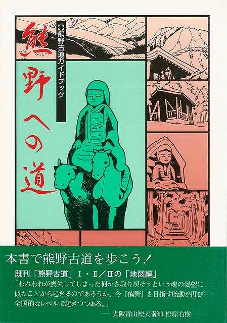 熊野への道―熊野古道ガイドブック/バーゲンブック{吉田 昌生 向陽書房 地図 ガイド 旅行/ドライブ・ガイド 旅行 ドライブ ブック}