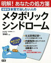 本気で治したい人のメタボリックシンドローム 最新版/バーゲンブック{明解!あなたの処方箋 学研マーケティング ビューティー&ヘルス 家庭医学 体の知識 生活 家...