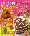とびっきりチョコとケーキができた!/バーゲンブック{主婦の友社 クッキング お菓子 スイーツ 高校生}