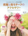 花冠と花モチーフのアクセサリー/バーゲンブック{正久 りか 主婦の友社 ハンド・クラフト アート・フラワー ハンド クラフト アート フラワー 人気 専門 ファ...