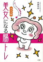 タイプ別美女になる腸トレ/バーゲンブック{齊藤 早苗 小学館 ビューティー&ヘルス 健康法・長寿 健康法 長寿 生活 健康 女性 トレーニング ビューティー ヘ...