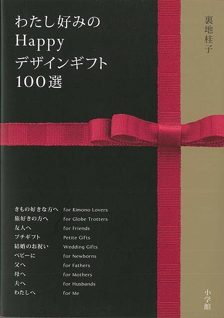 休業期間中に頂いたお問い合わせは、営業日から順次ご連絡させていただきます。 お客様には大変ご不便をお掛け致しますが、何卒ご理解の程お願い申し上げます。 【商品基本情報】 商品名称：わたし好みのHappyデザインギフト100選 ISBN／JAN：9784093107143／4528189528246 著者／出版社：裏地 桂子／裏地 桂子 サイズ：B6判 ページ数：200 初版発行日：2007/12/16 商品説明：贈って喜ばれる、デザイン性のある贈り物を紹介。著者は和装物やライフスタイル全般に精通し、安倍元首相夫人のギフト選定を任された目利き。商品の特長や入手法、贈り上手になるコツも掲載。 検索キーワード：裏地 桂子 小学館 ホーム・ライフ 雑貨 ホーム ライフ 和装 デザイン 資源削減のため商品以外の納品書、領収書などは同梱しておりません。必要でありましたら、発送前にご希望欄やお問い合わせてご連絡下さい。 注意事項：ご購入前に必ず下記内容をご確認お願いします、ご理解、ご了承の上 お買い求めください。 バーゲンブックは商品状態より返品、返金は受付しかねますので、ご了承ください。 ※バーゲンブックはゆうメール便で発送させていただきます。 　ゆうメール便について、土日祝日配達を休止します、お届け日数を1-2日程度繰り下げます。 　お客さまには、大変ご迷惑をお掛けいたしますが、ご理解を賜りますようよろしくお願いいたします。 発送について：ご入金確認後3〜5営業日以内発送します。 ギフト・ラッピングについて：弊社商品は、のしがけ またはギフトラッピングは対応しておりません。 商品の欠品・在庫切れについて：ご注文頂きました商品が下記事由より在庫切れが発生する場合があります：1、他の複数店舗で同じ商品を販売中、在庫切れになり、更新が間に合わない場合。2、発送作業中や検品中など、不備、不良などが発見され、交換用商品も在庫がない場合。※上記の内容が発生した場合、誠に恐れ入りますが、　速やかにお客様にキャンセル処理などご連絡させて頂きます、　何卒ご理解頂きますようお願い致します。 バーゲンブックとは：バーゲンブックとは出版社が読者との新たな出会いを求めて出庫したもので、古本とは異なり一度も読者の手に渡っていない新本です。書籍や雑誌は通常「再販売価格維持制度」に基づき、定価販売されていますが、新刊で販売された書籍や雑誌で一定期間を経たものを、出版社が定価の拘束を外すことができ、書店様等小売店様で自由に価格がつけられるようになります。このような本は「自由価格本」?「アウトレットブック」?「バーゲンブック」などと呼ばれ、新本を通常の価格よりも格安でご提供させて頂いております。 本の状態について：・裏表紙にBBラベル貼付、朱赤で（B）の捺印、罫線引きなどがされている場合があります。・経年劣化より帯なし、裁断面に擦れや薄汚れなど、特に年代本が中古本に近い場合もあります。・付属されているDVD、CD等メディアの性能が落ちるより読めない可能性があります。・付属されている「応募・プレゼントはがき」や「本に記載のホームページ　及びダウンロードコンテンツ」等の期限が過ぎている場合があります。 返品・交換について：ご購入前必ず 上記説明 と 商品の内容 をご確認お願いします、お客様都合による返品・交換 または連絡せず返送された場合は受付しかねますので、ご了承ください。わたし好みのHappyデザインギフト100選 検索キーワード： 裏地 桂子 小学館 ホーム・ライフ 雑貨 ホーム ライフ 和装 デザイン 配送状況によって前後する可能性がございます。 1【関連するおすすめ商品】冷感枕 クールピロー 60x40cm 冷感ウレタンフォーム リバーシブル オールシーズン カバー洗える 袋入 冷たい ひんやり まくら ピロー 枕 夏用4,180 円冷感枕 クールピロー 60x40cm 冷感ウレタンフォーム リバーシブル オールシーズン カバー洗える 箱入 冷たい ひんやり まくら ピロー 枕 夏用4,180 円電動歯ブラシ こども用 W201 色：緑 YUCCA やわぶるちゃん 歯に優しい 歯磨き 替えブラシ 2本セット 充電式 送料無料2,980 円電動歯ブラシ こども用 W211 色：赤 YUCCA やわぶるちゃん 歯に優しい 歯磨き 替えブラシ 2本セット 充電式 送料無料2,980 円電動歯ブラシ こども用 W221 色：青 YUCCA やわぶるちゃん 歯に優しい 歯磨き 替えブラシ 2本セット 充電式 送料無料2,980 円替えブラシ U-201 やわらかめ 色：緑 6歳頃〜 2本入 電動歯ブラシ 充電式専用 こども用 YUCCA やわぶるちゃん 歯に優しい 歯磨き 送料無料598 円替えブラシ U-211 やわらかめ 色：赤 6歳頃〜 2本入 電動歯ブラシ 充電式専用 こども用 YUCCA やわぶるちゃん 歯に優しい 歯磨き 送料無料598 円替えブラシ U-221 やわらかめ 色：青 6歳頃〜 2本入 電動歯ブラシ 充電式専用 こども用 YUCCA やわぶるちゃん 歯に優しい 歯磨き 送料無料598 円替えブラシ U-232 とてもやわらかめ 6歳頃〜 2本入 電動歯ブラシ 充電式専用 こども用 YUCCA やわぶるちゃん 歯に優しい 歯磨き 送料無料598 円替えブラシ U-231 ブラシ大きめ 10歳頃〜 2本入 電動歯ブラシ 充電式専用 こども用 YUCCA やわぶるちゃん 歯に優しい 歯磨き 送料無料598 円デンタルフロス YUCCA 大人用 ミント味 120本 送料無料 歯磨き 歯間フロス 歯間1,480 円デンタルフロス YUCCA 大人用 幅広 ミント味 120本 送料無料 歯磨き 歯間フロス 歯間1,480 円デンタルフロス YUCCA 大人用 ミント味 45本 送料無料 歯磨き 歯間フロス 歯間1,120 円デンタルフロス YUCCA こども用 選んで楽しい6種のフレーバー 150本 送料無料 歯磨き 子供 ベビー ジュニア 歯間フロス 歯間 ようじ1,780 円デンタルフロス YUCCA こども用 選んで楽しい6種のフレーバー 60本 送料無料 歯磨き 子供 ベビー ジュニア 歯間フロス 歯間 ようじ1,280 円デンタルフロス YUCCA こども用 選んで楽しい6種のフレーバー 24本 送料無料 歯磨き 子供 ベビー ジュニア 歯間フロス 歯間 ようじ460 円