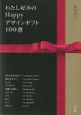 わたし好みのHappyデザインギフト100選/バーゲンブック{裏地 桂子 小学館 ホーム・ライフ 雑貨 ホーム ライフ 和装 デザイン}