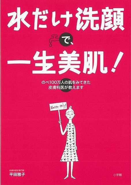 水だけ洗顔で 一生美肌 /バーゲンブック{平田 雅子 小学館 ビューティー＆ヘルス 美容 ヘアケア ネイルケア ヘア ケア ビューティー ヘルス}