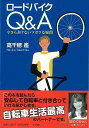 ロードバイクQ&A 今さらきけないソボクな疑問/バーゲンブック{高千穂 遥 小学館 スポーツ アウトドア サイクリング 自転車 初心者 音}