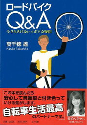 ロードバイクQ＆A 今さらきけないソボクな疑問/バーゲンブック{高千穂 遥 小学館 スポーツ アウトドア サイクリング 自転車 初心者 音}