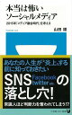 本当は怖いソーシャルメディア—小学館101新書/バーゲンブック{山田 順 小学館 IT パソコン ソフト ネットワーク 各国 事情 日本 アメリカ ...