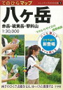 てのひらマップ八ヶ岳/バーゲンブック{てのひらサイズの携帯地図 小学館 スポーツ アウトドア 登山 収納 地図 実用}