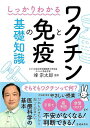 しっかりわかるワクチンと免疫の基礎知識/バーゲンブック{峰 宗太郎 池田書店 ビューティー&ヘルス 家庭医学 体の知識 家庭 医学 知識 子育 ビューティー ヘ...