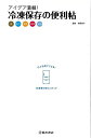 アイデア満載!冷凍保存の便利帖/バーゲンブック{牧野 直子 池田書店 クッキング 人気調理人 料理研究家 料理 レシピ研究家 人気 調理人 研究家 調理 便利}