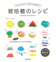 琥珀糖のレシピ−甘くてかわいい、食べられる宝石/バーゲンブック{杉井 ステフェス淑子 池田書店 クッキング お菓子 スイーツ レシピ}