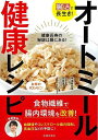 腸活で長生き!オートミール健康レシピ/バーゲンブック{検見崎 聡美 他 池田書店 クッキング 人気調理人 料理研究家 料理 レシピ研究家 人気 調理人 研究家 ...