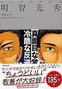 マンガでわかる明智光秀/バーゲンブック{柴 裕之 他 池田書店 歴史 地理 文化 日本史 評伝 日本}