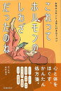 これってホルモンのしわざだったのね−女性ホルモンと上手に付き合うコツ/バーゲンブック{松村 圭子 池田書店 ビューティー&ヘルス 女性の医学 医学 ...