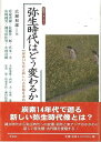 弥生時代はどう変わるか—歴博フォーラム/バーゲンブック{広瀬 和雄 編 学生社 歴史 地理 文化 日本史 評伝 アジア 日本 時代}
