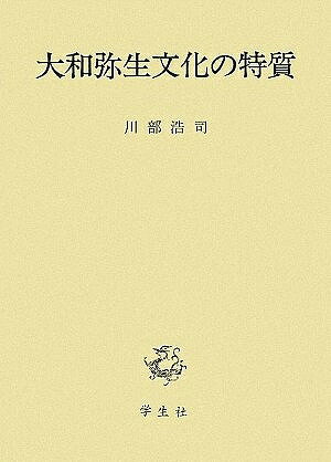 楽天アジアンショップ楽天市場店大和弥生文化の特質/バーゲンブック{川部 浩司 学生社 歴史 地理 文化 日本史 評伝 日本}