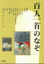 百人一首のなぞ/バーゲンブック{國文學編集部 編 学燈社 文芸 古典国文学 なぞ 歌}