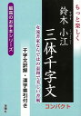 もっと楽しく鈴木小紅三体千字文 コンパクト/バーゲンブック{鈴木 小江 金園社 諸芸 書道 書画 書道具 書集}