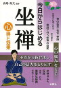 今日からはじめる坐禅 心得と効果/バーゲンブック{西嶋 和夫 金園社 哲学 宗教 心理 教育 信仰 神話 イラスト 歴史 初心者}