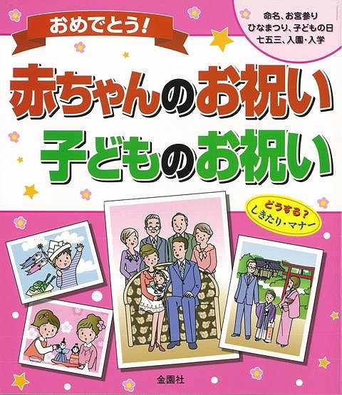 おめでとう！赤ちゃんのお祝い・子どものお祝い/バーゲンブック{金園社企画編集部 編 金園社 生活の知恵 マナー 礼儀 人づきあい 恋愛 家族 児童 子供 こども づきあい 生活 知恵 イラスト 子ども 恋}