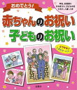 おめでとう!赤ちゃんのお祝い・子どものお祝い/バーゲンブック{金園社企画編集部 編 金園社 生活の知恵 マナー 礼儀 人づきあい 恋愛 家族 児童 子供 こども...