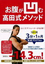 お腹が凹む高田式メソッド/バーゲンブック{高田 一也 新星出版社 ビューティー&ヘルス ダイエット 人気 トレーニング ビューティー ヘルス}