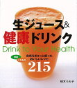 生ジュース&健康ドリンク/バーゲンブック{植木 もも子 新星出版社 クッキング 酒 ドリンク 健康 ダイエット 美容 レシピ 夏}