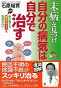未病を見つけ自分の病気は自分で治す/バーゲンブック{石原 結實 新星出版社 ビューティー&ヘルス 健康法・長寿 健康法 長寿 生活 健康 医学 ビューティー ヘ...