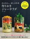 かんたん、おしゃれな作りおきジャーサラダ/バーゲンブック{黒木 優子 新星出版社 クッキング 家庭料理 家庭 料理 レシピ 弁当}