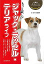 もっと楽しいジャック・ラッセル・テリアライフ−犬種別一緒に暮らすためのベーシックマニュアル/バーゲンブック{愛犬の友編集部 編 誠文堂新光社 ホーム...