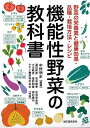 機能性野菜の教科書−野菜の栄養素と健康効果・品種・栽培方法・レシピ/バーゲンブック{中野 明正 他 誠文堂新光社 クッキング 素材 調味料 スパイス...